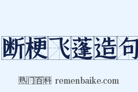 断梗飞蓬造句是什么意思的图片